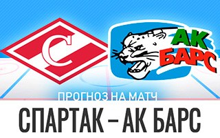 Прогноз Спартак Москва — Ак Барс