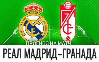 Прогноз Реал Мадрид — Гранада