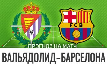Прогноз Вальядолид — Барселона