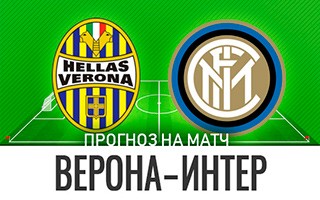 Прогноз Верона — Интер