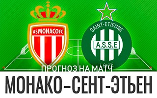 Прогноз Монако — Сент-Этьен