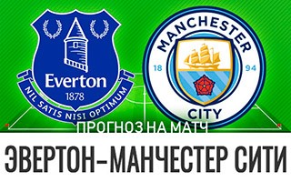 Прогноз Эвертон — Манчестер Сити