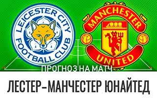 Прогноз Лестер — Манчестер Юнайтед