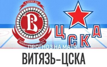 Витязь - ЦСКА