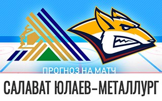 Прогноз Салават Юлаев — Металлург