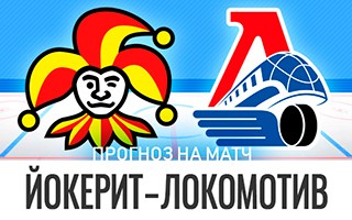 Прогноз Йокерит — Локомотив
