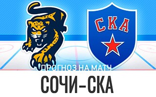 Прогноз Сочи — СКА