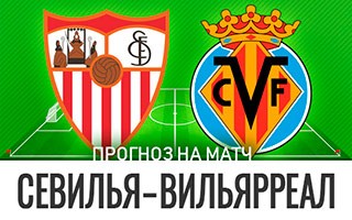 Прогноз Севилья — Вильярреал