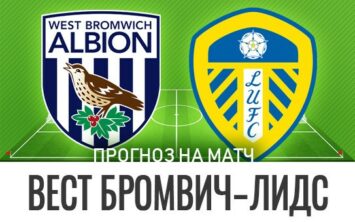 Прогноз Вест Бромвич — Лидс
