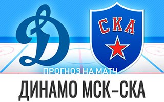 Прогноз Динамо Москва — СКА