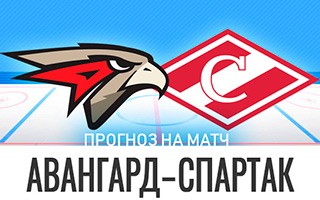Прогноз Авангард — Спартак Москва
