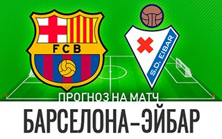 Прогноз Барселона — Эйбар