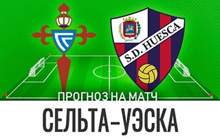 Прогноз Сельта — Уэска