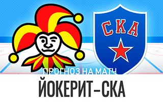 Прогноз Йокерит — СКА