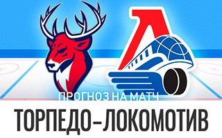 Прогноз Торпедо — Локомотив