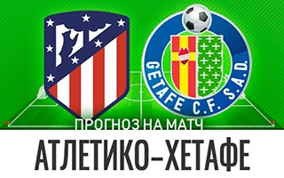 Прогноз Атлетико Мадрид — Хетафе
