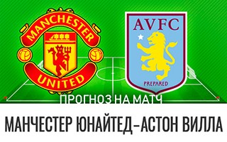 Прогноз Манчестер Юнайтед — Астон Вилла