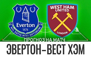 Прогноз Эвертон — Вест Хэм