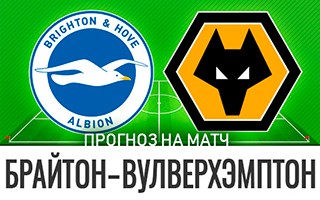 Прогноз Брайтон — Вулверхэмптон