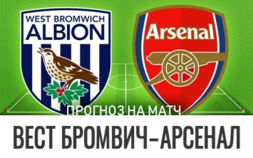 Прогноз Вест Бромвич — Арсенал