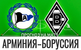 Прогноз Арминия — Боруссия Менхенгладбах