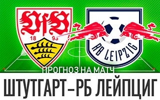 Прогноз Штутгарт — Лейпциг