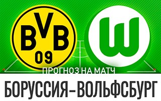 Прогноз Боруссия Дортмунд — Вольфсбург