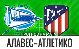 Прогноз Алавес — Атлетико Мадрид