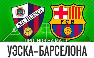 Прогноз Уэска — Барселона