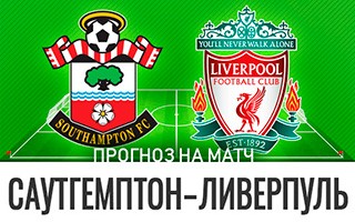 Прогноз Саутгемптон — Ливерпуль