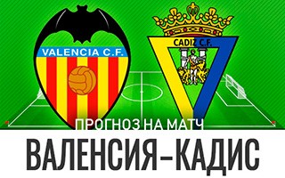 Прогноз Валенсия — Кадис