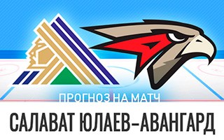 Прогноз Салават Юлаев — Авангард