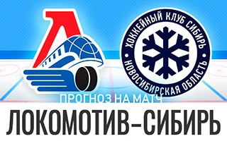 Прогноз Локомотив — Сибирь