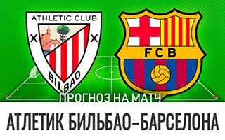Прогноз Атлетик Бильбао — Барселона