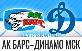 Прогноз Ак Барс — Динамо Москва