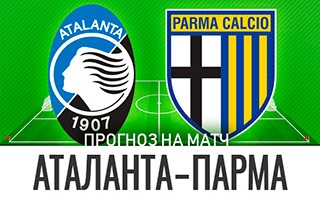 Прогноз Аталанта — Парма