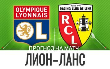 Прогноз Лион — Ланс