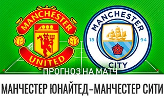 Прогноз Манчестер Юнайтед — Манчестер Сити