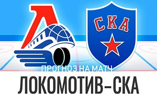 Прогноз Локомотив — СКА
