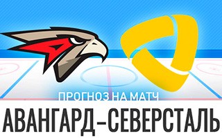 Прогноз Авангард — Северсталь