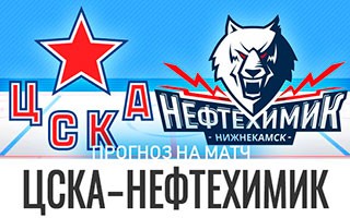 Прогноз ЦСКА — Нефтехимик
