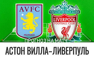 Прогноз Астон Вилла — Ливерпуль