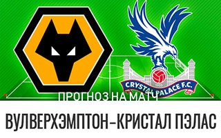 Прогноз Вулверхэмптон — Кристал Пэлас