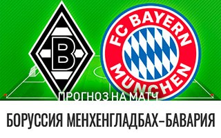 Прогноз Боруссия Менхенгладбах — Бавария