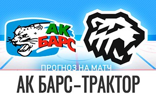 Прогноз Ак Барс — Трактор