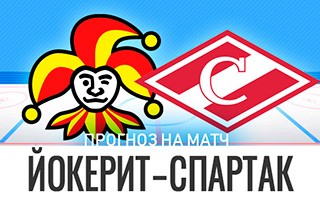 Прогноз Йокерит — Спартак Москва