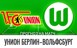 Прогноз Унион Берлин — Вольфсбург