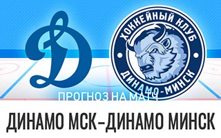 Прогноз Динамо Москва — Динамо Минск