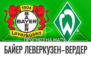 Прогноз Байер Леверкузен — Вердер