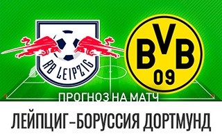 Прогноз Лейпциг — Боруссия Дортмунд
